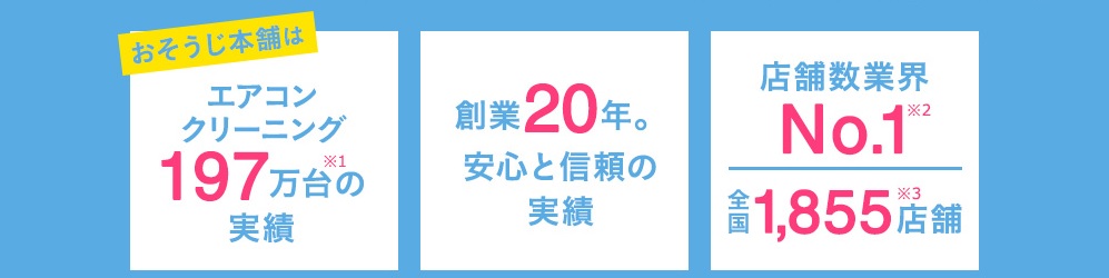 おそうじ本舗　概要