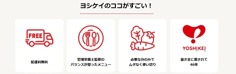 ヨシケイの魅力