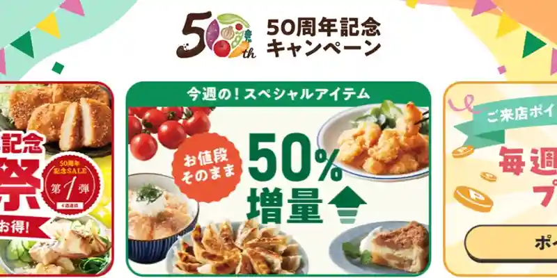 50周年記念キャンペーン