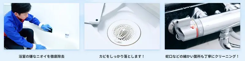 お風呂・浴室クリーニング