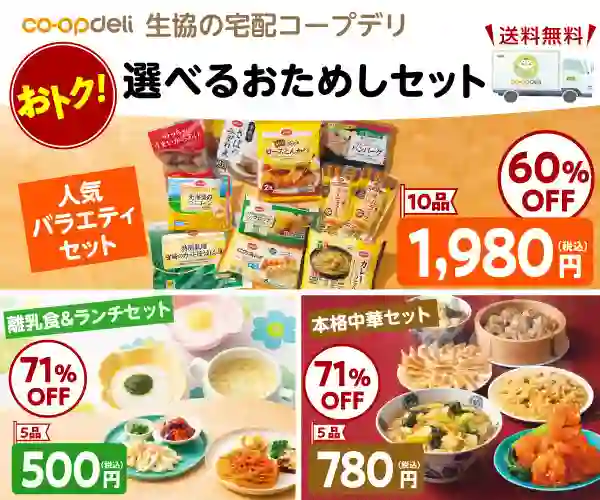 コープデリ　お試しセット