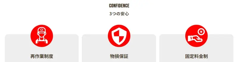 おそうじ革命の保証