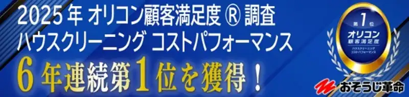 おそうじ革命コスパ1位