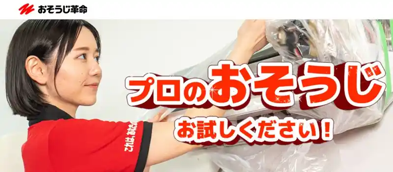 おそうじ革命の概要