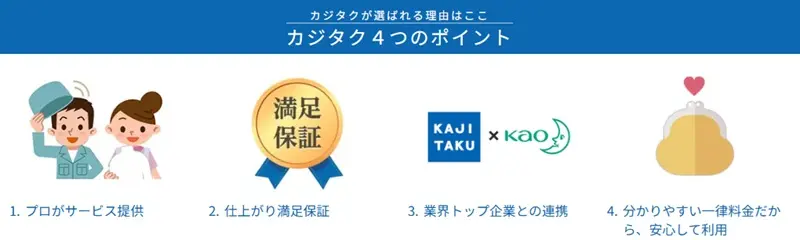 カジタクの選ばれる理由