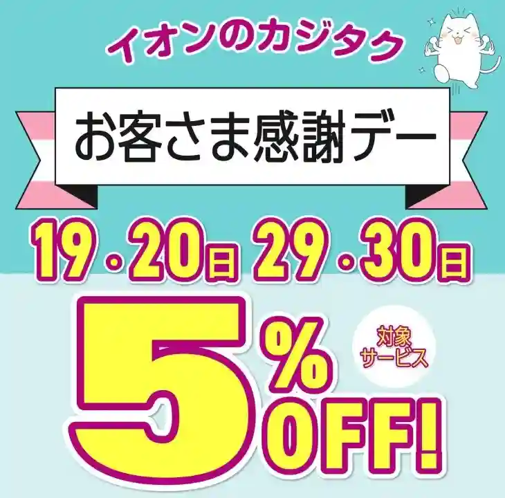 カジタクのキャンペーン