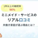 ミニメイド・サービス　アイキャッチ