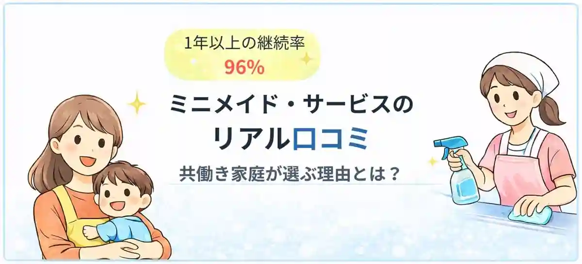 ミニメイド・サービス　口コミ