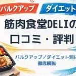 筋肉食堂DELI　評判
