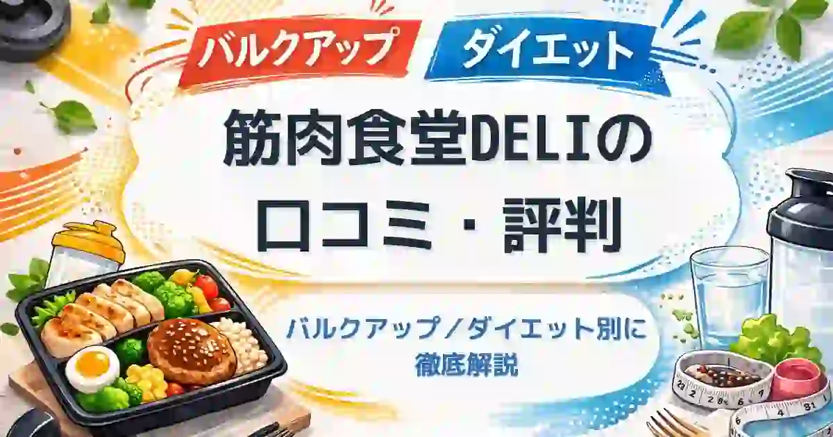 筋肉食堂DELI 評判