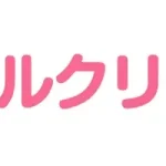 アールクリーニング　口コミ