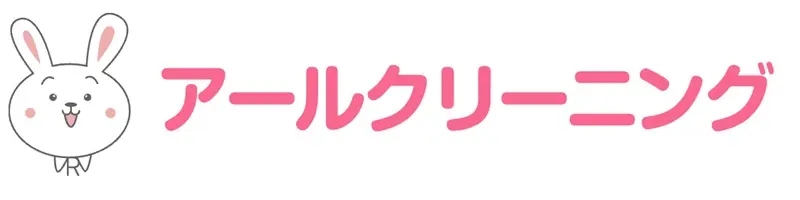 アールクリーニング　口コミ