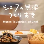シェフの無添つくりおき　口コミ