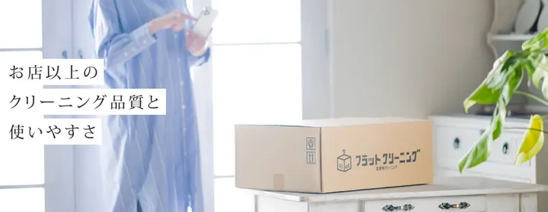フラットクリーニング　口コミ