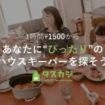 タスカジ　口コミ