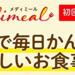 メディミール　口コミ