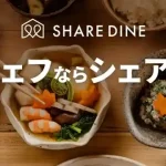 シェアダイン　口コミ