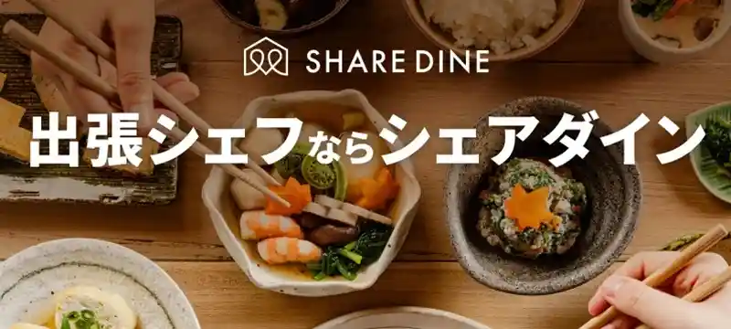 シェアダイン 口コミ