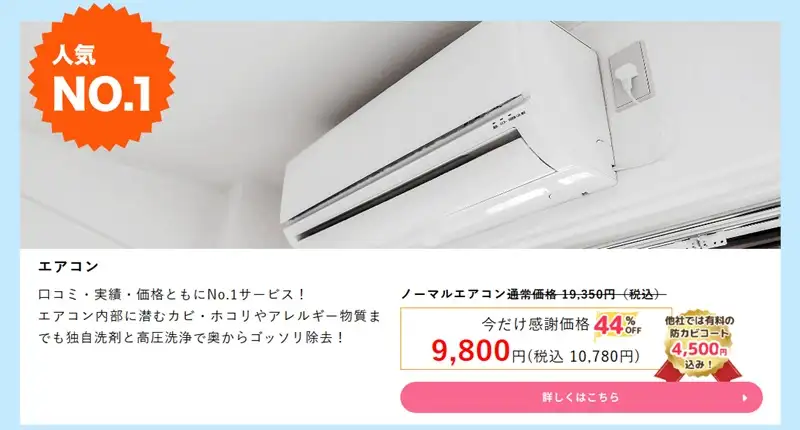 アールクリーニング　エアコン料金