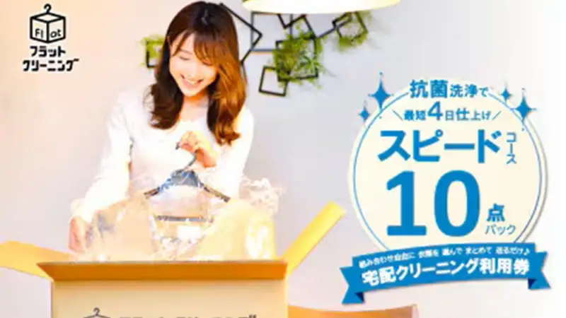 フラットクリーニング　最短