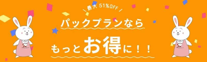 アールクリーニング　パックプラン