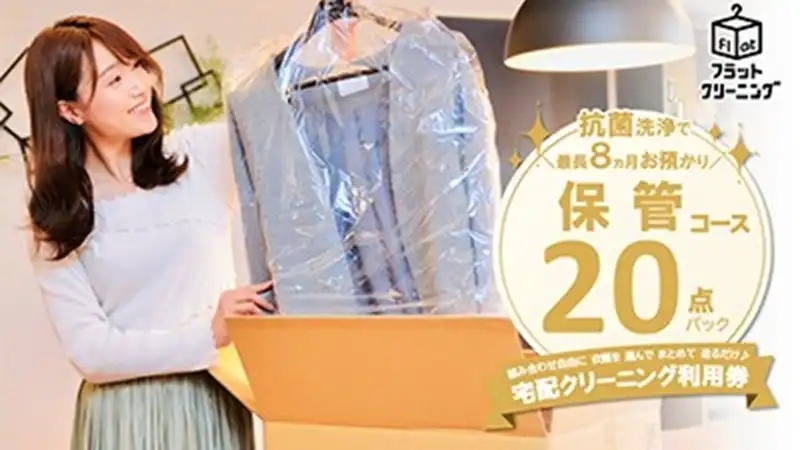 フラットクリーニング　保管