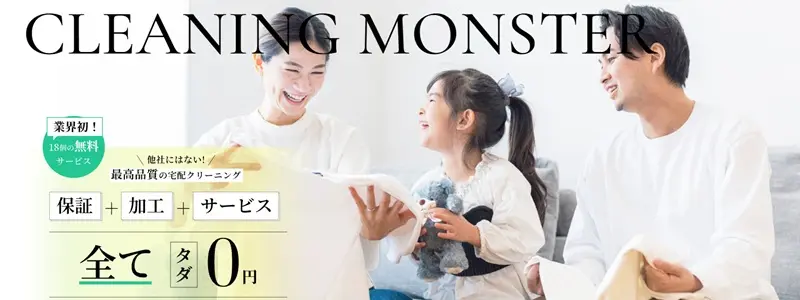 クリーニングモンスター　無料サービス