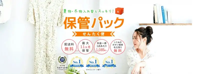 せんたく便　保管