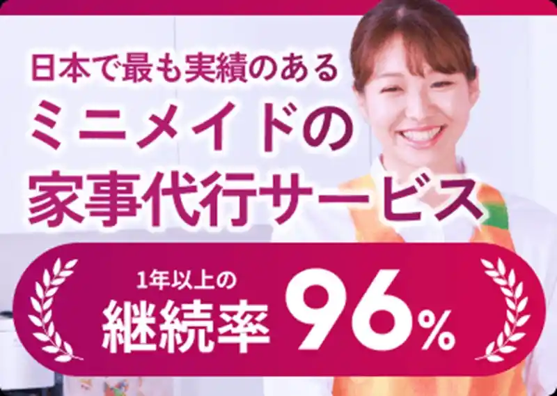 ミニメイド・サービス 実績