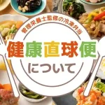 健康直球便　口コミ