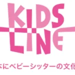 キッズライン　口コミ