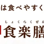 食楽膳　口コミ
